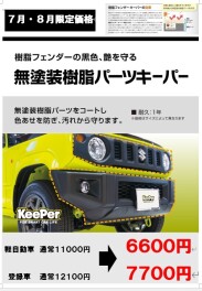 樹脂フェンダーキーパー